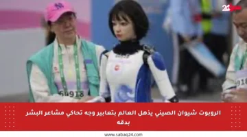 الروبوت شيوان الصيني يذهل العالم بتعابير وجه تحاكي مشاعر البشر بدقة